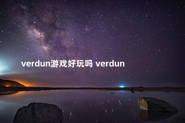 verdun游戏好玩吗 verdun游戏刷经验